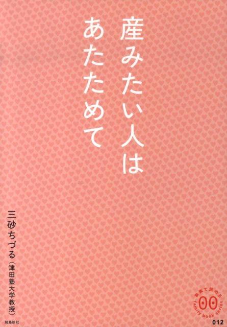 産みたい人はあたためて