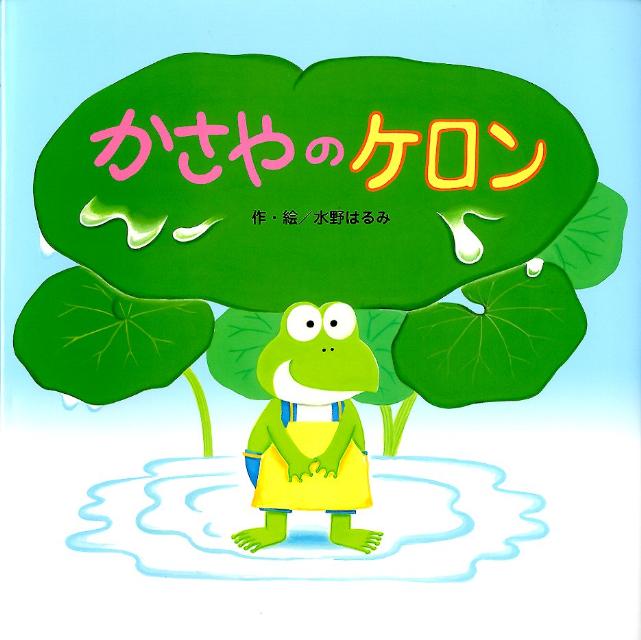 かさやのケロン