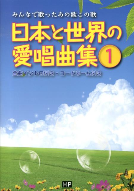 日本と世界の愛唱曲集（1） みんなで歌ったあの歌この歌 [ 神田虔十 ]