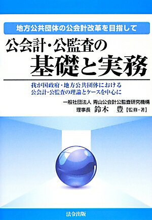 公会計・公監査の基礎と実務