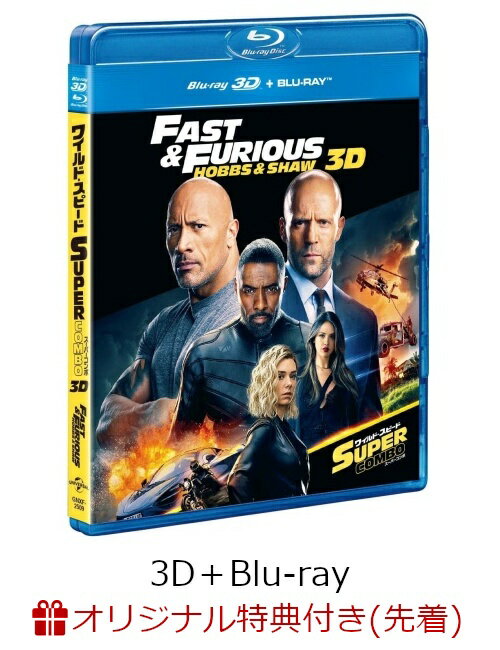 ワイルド・スピード/スーパーコンボ 3Dブルーレイ＋ブルーレイ【3D Blu-ray】