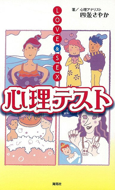 【バーゲン本】LOVE＆SEX心理テスト