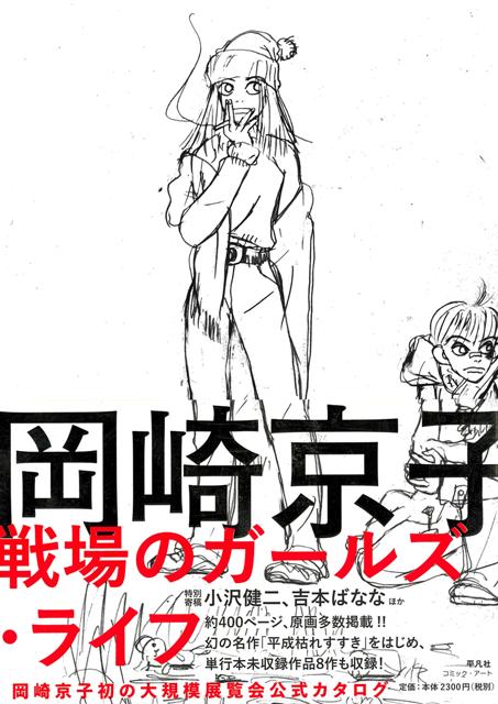 【バーゲン本】岡崎京子　戦場のガールズ・ライフ