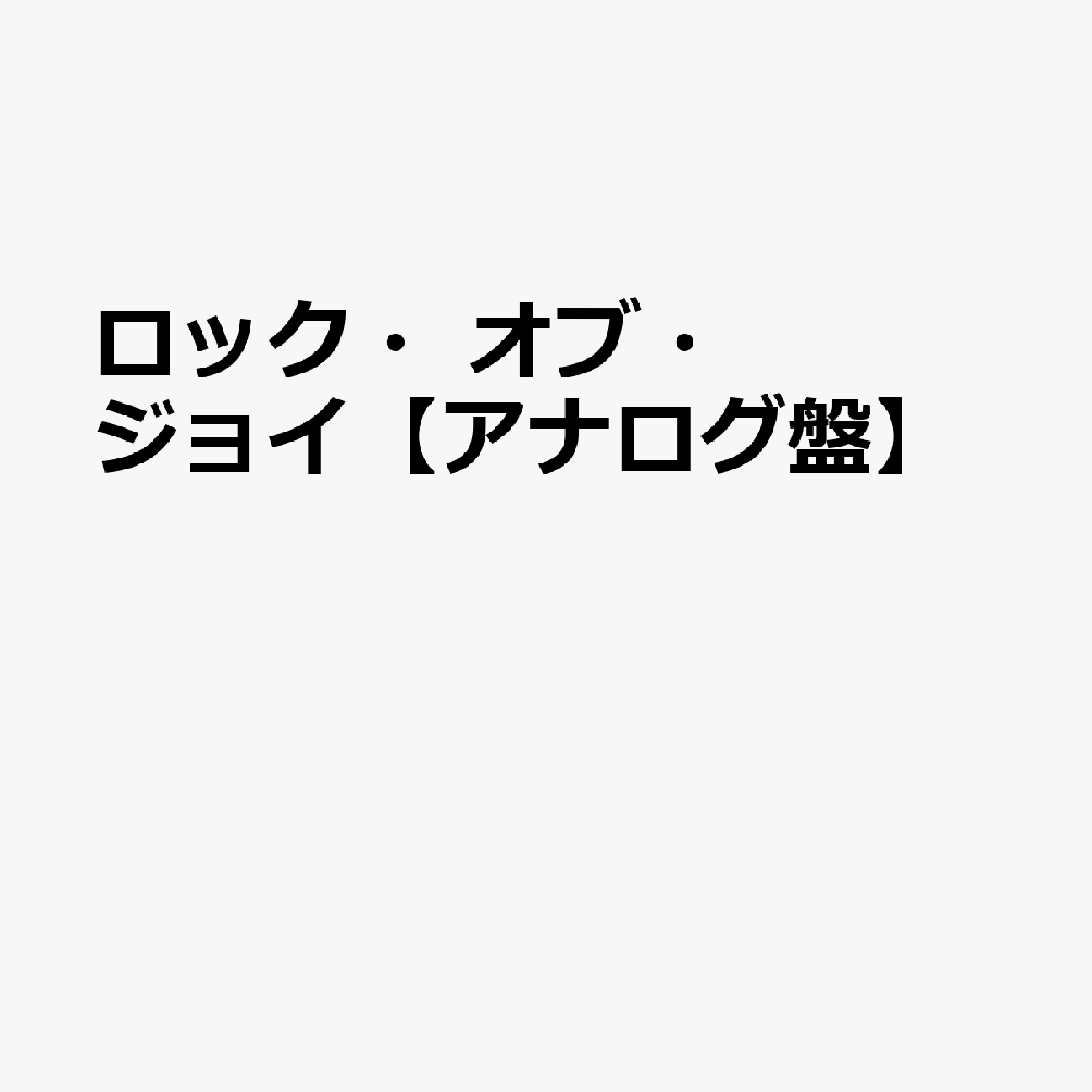 ロック・オブ・ジョイ【アナログ盤】