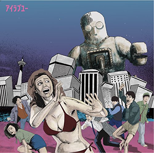 アイラブユー [ 本日休演 ]