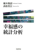 幸福感の統計分析