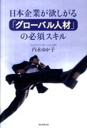 日本企業が欲しがる「グローバル人材」の必須スキル