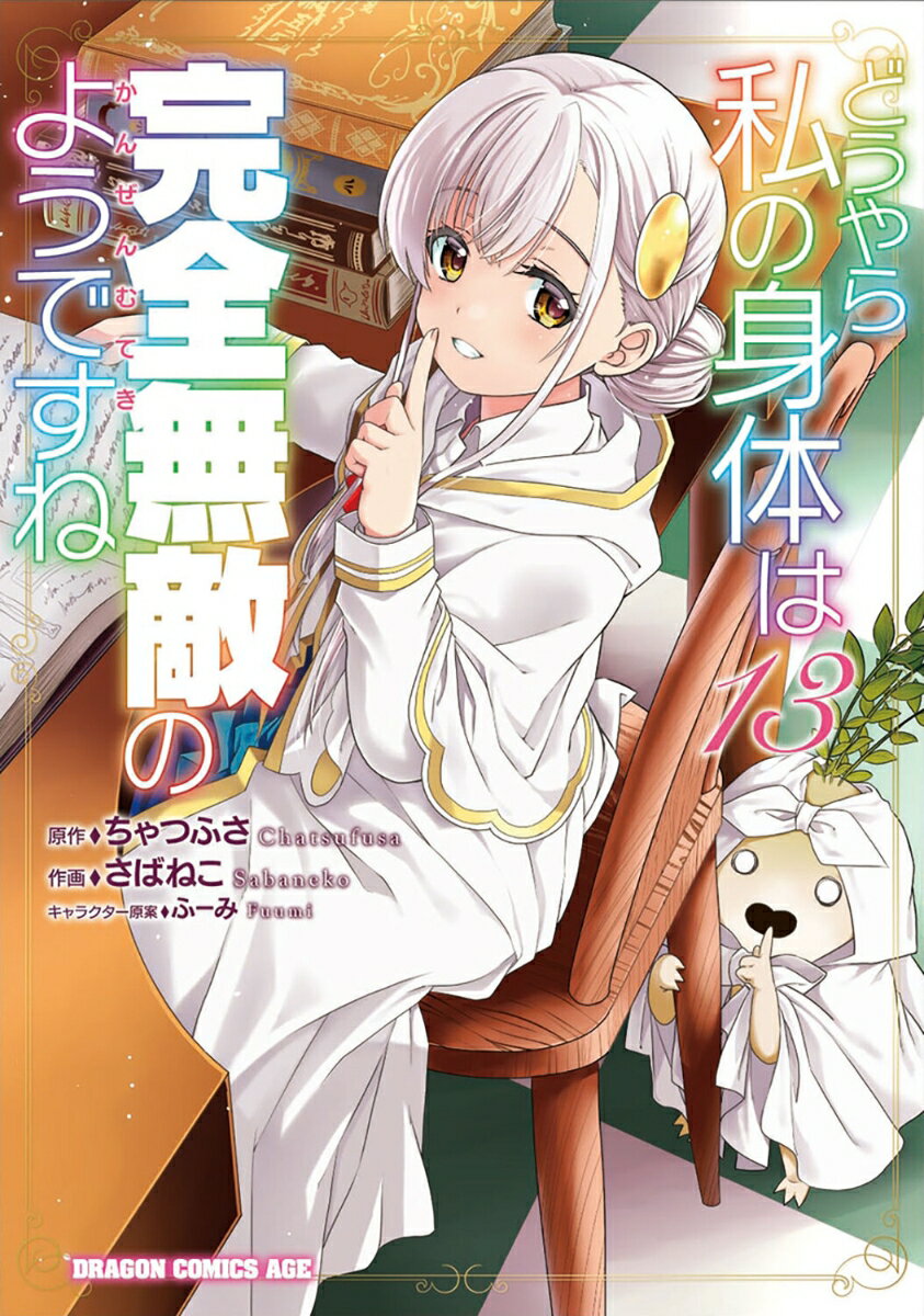 どうやら私の身体は完全無敵のようですね 13