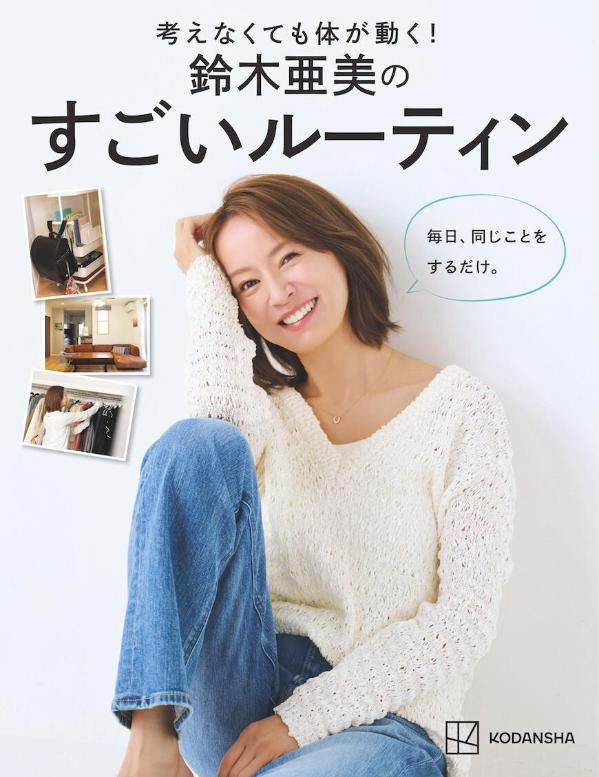 考えなくても体が動く！ 鈴木亜美のすごいルーティン 毎日、同じことをするだけ。