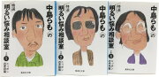 中島らもの特選明るい悩み相談室　全3巻セット