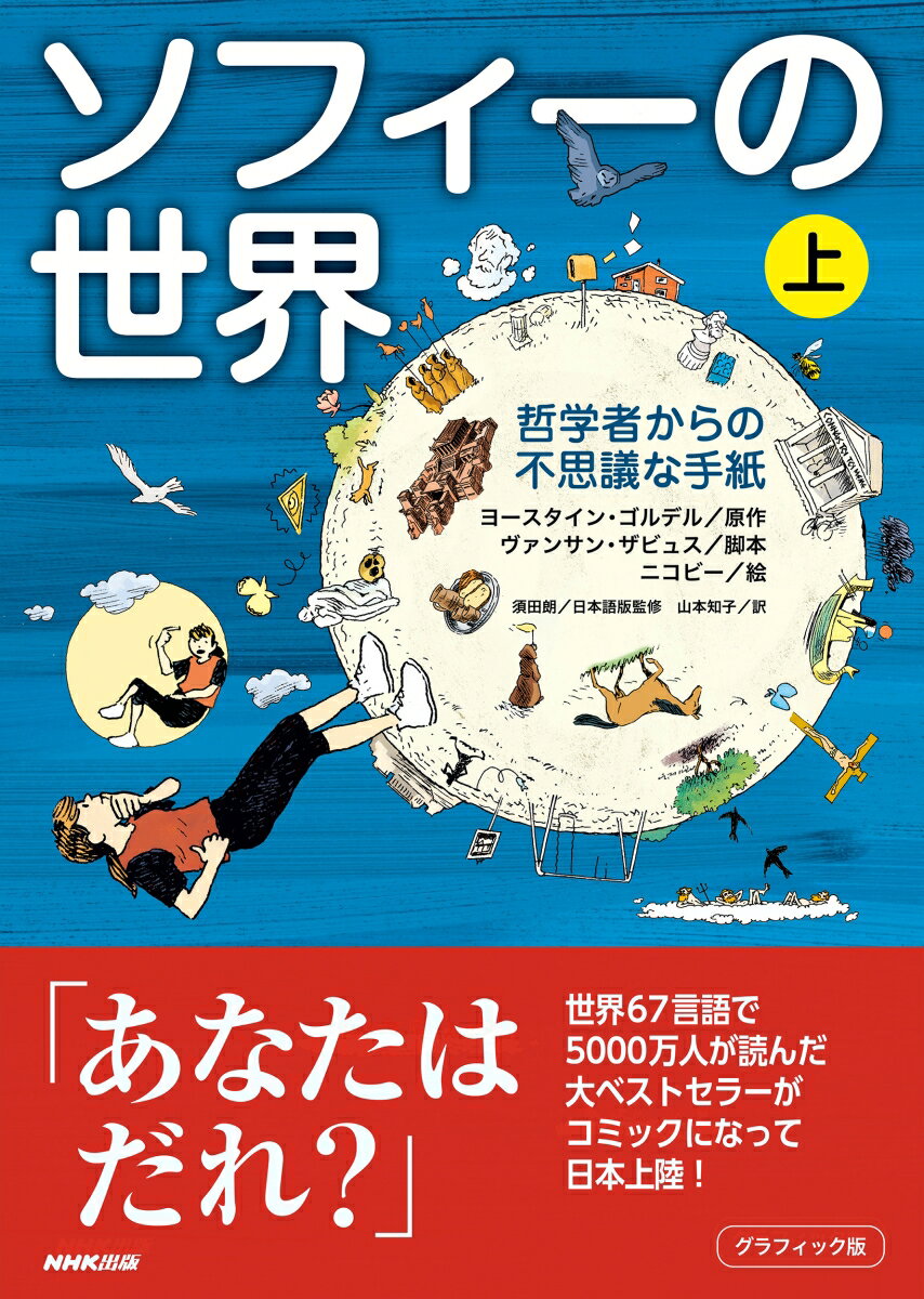 楽天楽天ブックスグラフィック版　ソフィーの世界（上）（1） 哲学者からの不思議な手紙 [ ヨースタイン・ゴルデル ]