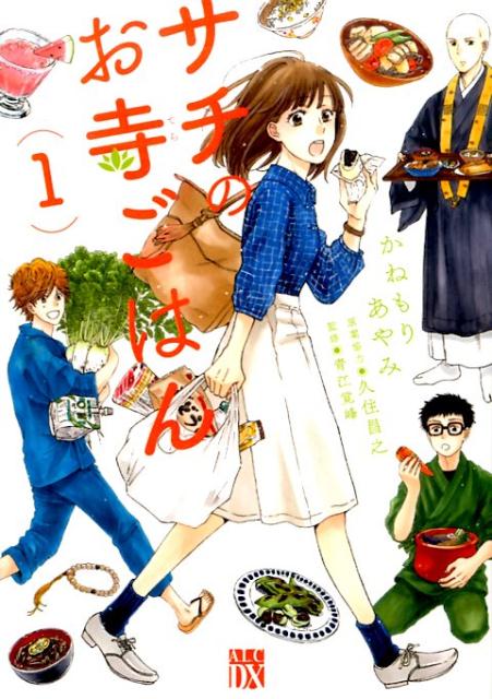 サチのお寺ごはん(1)