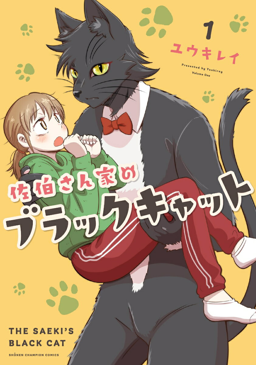 佐伯さん家のブラックキャット 1