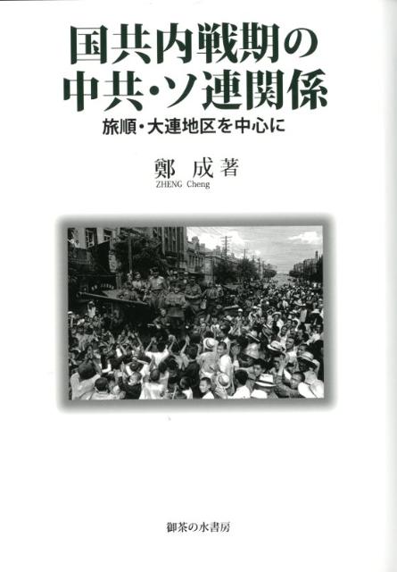 国共内戦期の中共・ソ連関係 旅順・大連地区を中心に [ 鄭成 ]