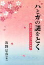 ハとガの謎をとく 助詞「は」と「が」の原理 [ 坂野信彦 ]