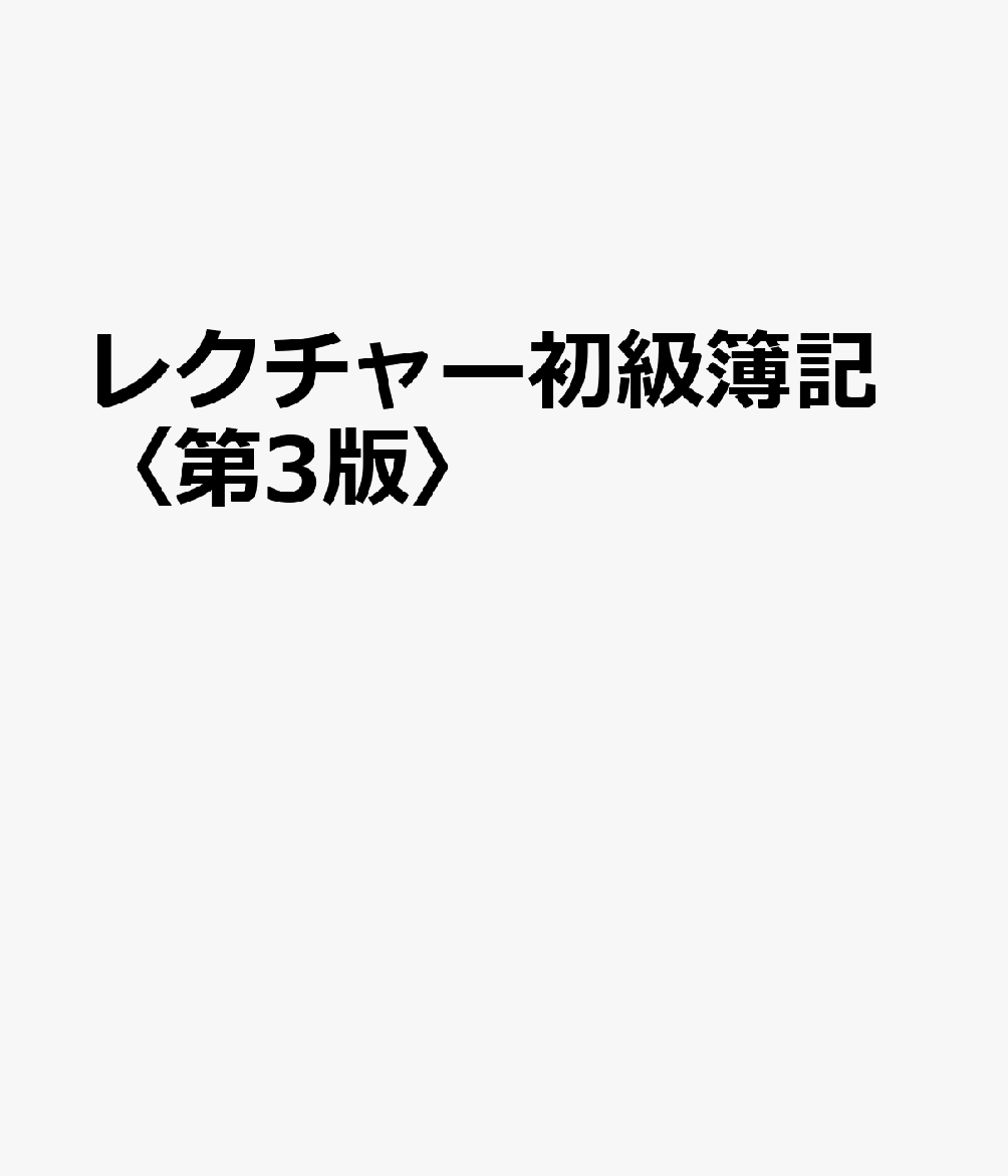 レクチャー初級簿記〈第3版〉