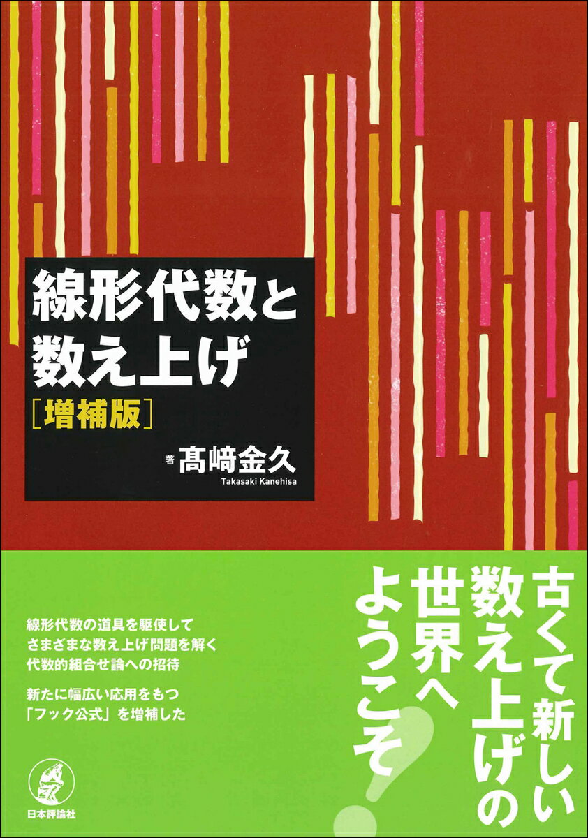 線形代数と数え上げ［増補版］ [ 高崎 金久 ]