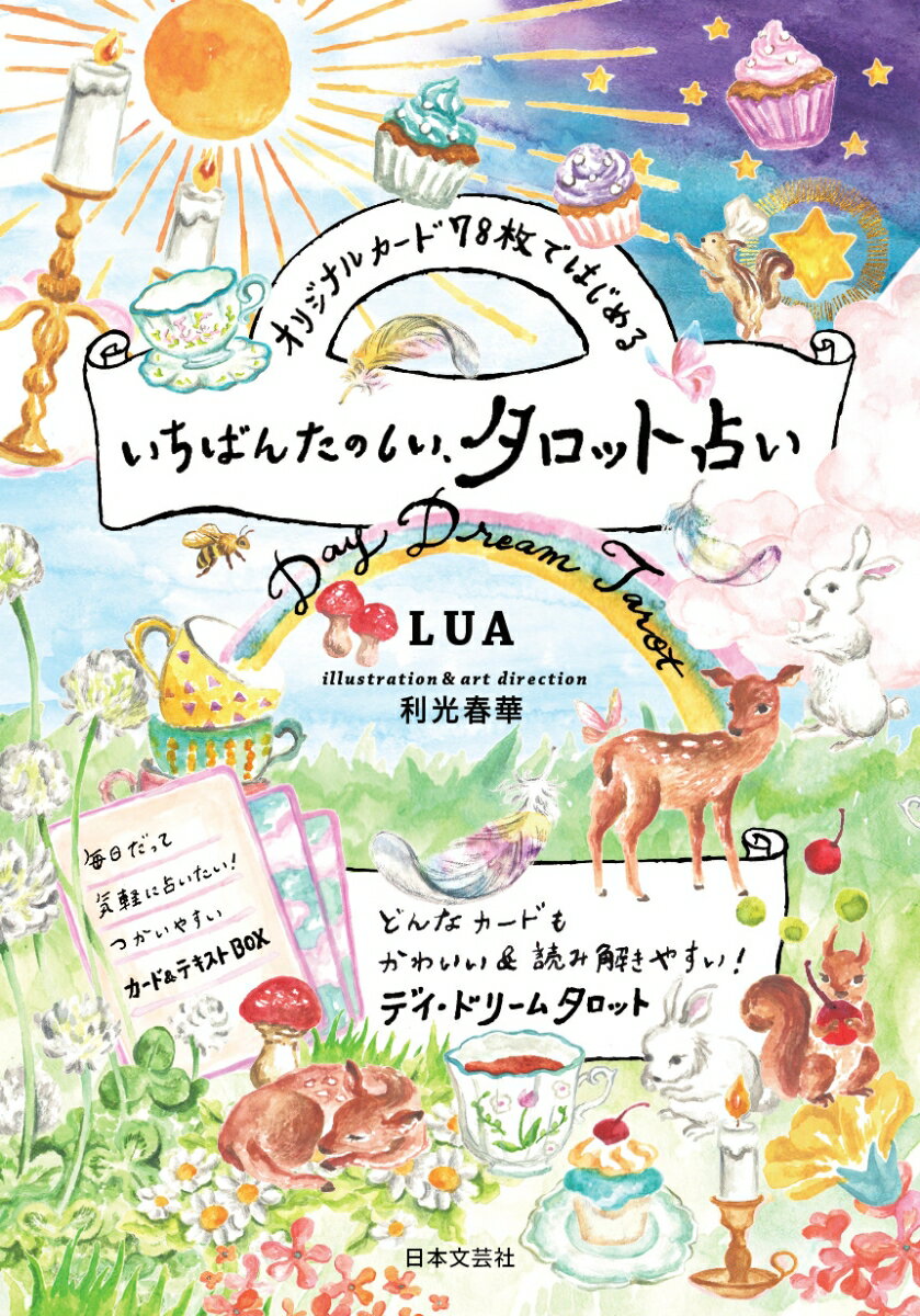 オリジナルカード78枚ではじめる いちばんたのしい タロット占い どんなカードもかわいい＆読み解きやすい デイ・ドリームタロット [ LUA ]