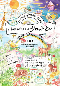 オリジナルカード78枚ではじめる いちばんたのしい、タロット占い どんなカードもかわいい＆読み解きやすい！デイ・ドリームタロット [ LUA ]