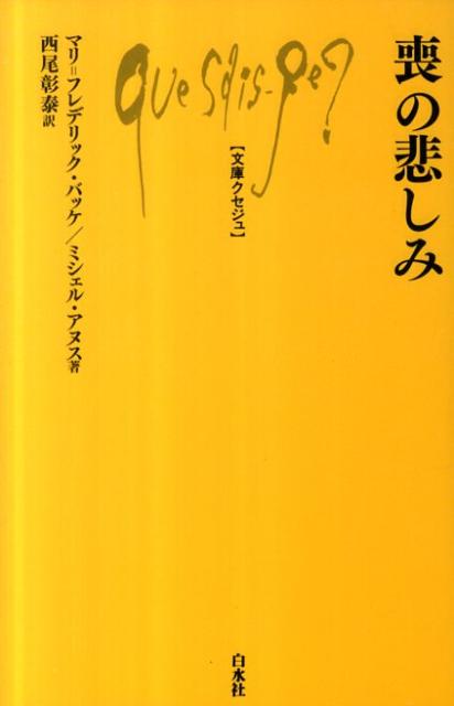 肉親を失い悲しみにくれる人の心身の経過をたどったうえで、有効な寄り添い方、とくに子供への接し方を説く。何を言葉にし、何をしたらよいかが、きわめて具体的に示される。さらに、悲しみを悪化させる要因やトラウマ化するケース、医療や専門家の介入のあり方などについて解説。