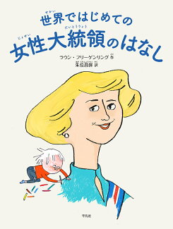 世界ではじめての女性大統領のはなしの表紙