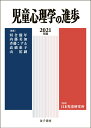 児童心理学の進歩　2021年版（60） [ 日本児童研究所 ]