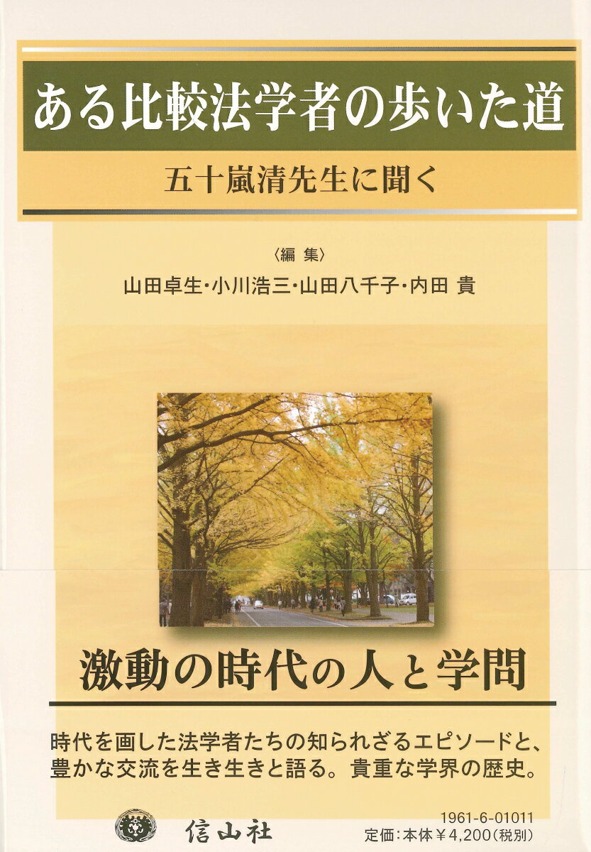 【謝恩価格本】ある比較法学者の歩いた道