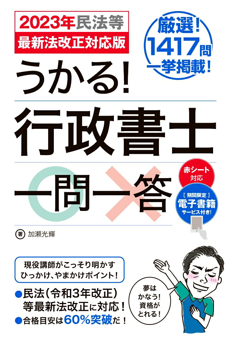 厳選！１４１７問一挙掲載！現役講師がこっそり明かすひっかけ、やまかけポイント！民法（令和３年改正）等最新法改正に対応！