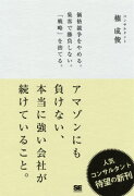 アマゾンにも負けない、本当に強い会社が続けていること。