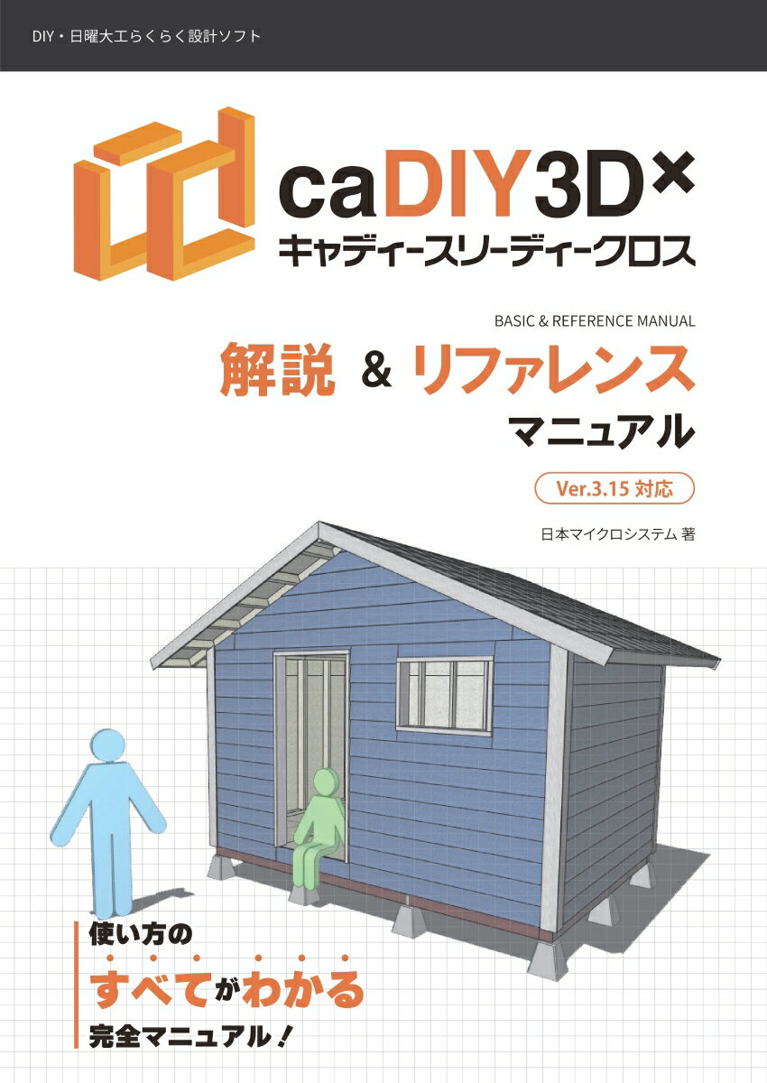 【POD】caDIY3D-X 解説＆リファレンスマニュアル Ver.3.15対応