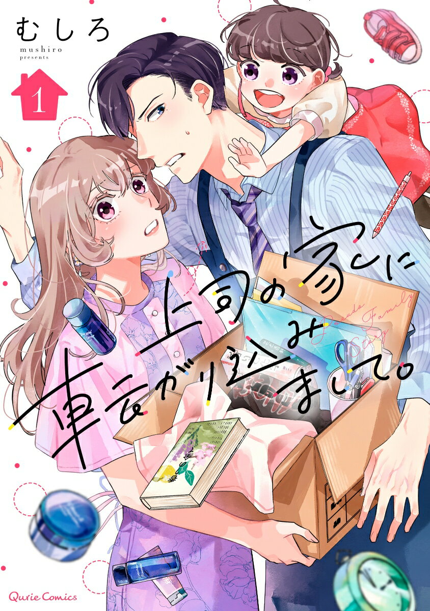 上司の家に転がり込みまして。の表紙