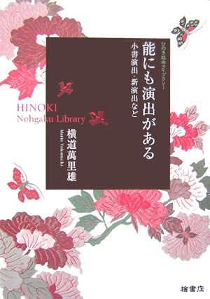 能は演ずるものである。小書演出の世界を浮き彫りにする。