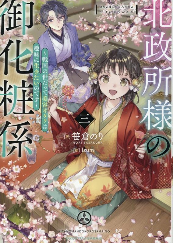 北政所様の御化粧係3〜戦国の世だって美容オタクは趣味に生きたいのです〜