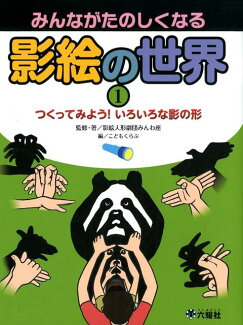 みんながたのしくなる影絵の世界(1)の表紙