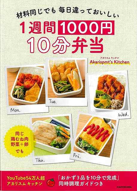 【バーゲン本】1週間1000円10分弁当ー材料同じでも毎日違っておいしい