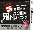 東北大学加齢医学研究所 川島隆太教授監修 ものすごく脳を鍛える5分間の鬼トレーニングの画像