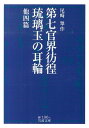 第七官界彷徨 琉璃玉の耳輪 他四篇 （岩波文庫 緑196-1） 尾崎 翠