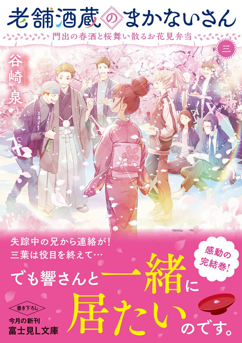 老舗酒蔵のまかないさん 三 門出の春酒と桜舞い...の紹介画像2