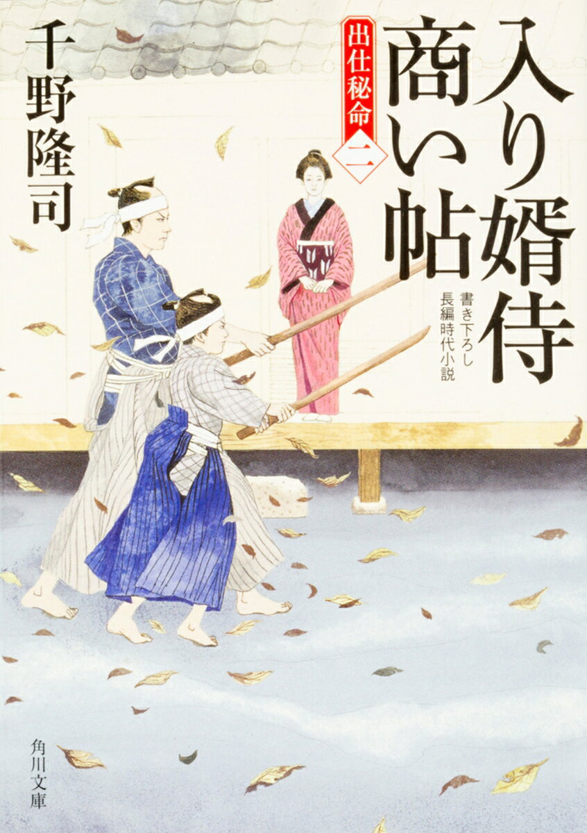 入り婿侍商い帖 出仕秘命（二）の表紙