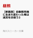 自動販売機に生まれ変わった俺は迷宮を彷徨う3 （角川スニーカー文庫） [ 昼熊 ]