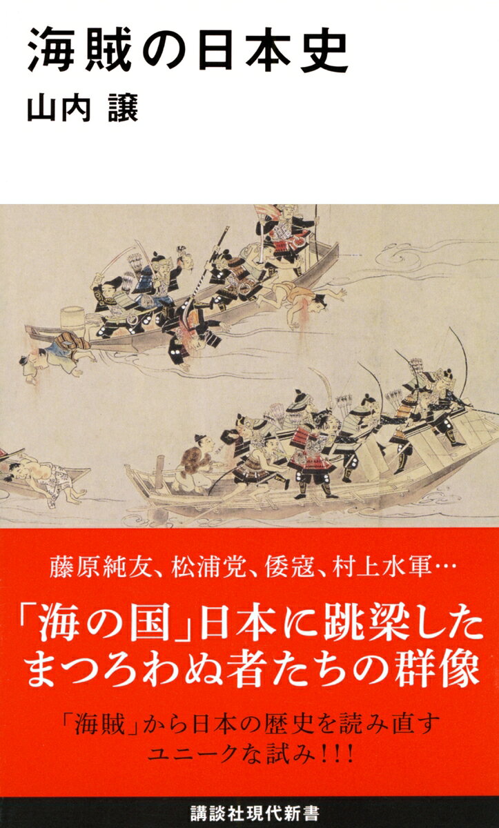 講談社現代新書 山内 譲 講談社鹿児島 織田信長 平将門 戦国時代 瀬戸内海 村上水軍 武田氏 松浦党 紀伊半島 南北朝時代 北条氏 古代国家 倭寇 水軍 藤原純友 熊野海賊 薩摩氏 毛利氏 本願寺戦争 木津川の戦い カイゾクノニホンシ ヤマウチ ユズル 発行年月：2018年06月21日 予約締切日：2018年06月20日 ページ数：256p サイズ：新書 ISBN：9784065119617 山内譲（ヤマウチユズル） 1948年生まれ。京都大学文学部史学科卒業。愛媛県内の高校教員、松山大学教授を歴任（本データはこの書籍が刊行された当時に掲載されていたものです） 序章　海賊との遭遇／第1章　藤原純友の実像／第2章　松浦党と倭寇／第3章　熊野海賊と南朝の海上ネットワーク／第4章　戦国大名と海賊ー西国と東国／終章　海賊の時代 藤原純友、松浦党、倭寇、村上水軍…「海の国」日本に跳梁したまつろわぬ者たちの群像。「海賊」から日本の歴史を読み直すユニークな試み！！！ 本 人文・思想・社会 歴史 日本史 新書 人文・思想・社会