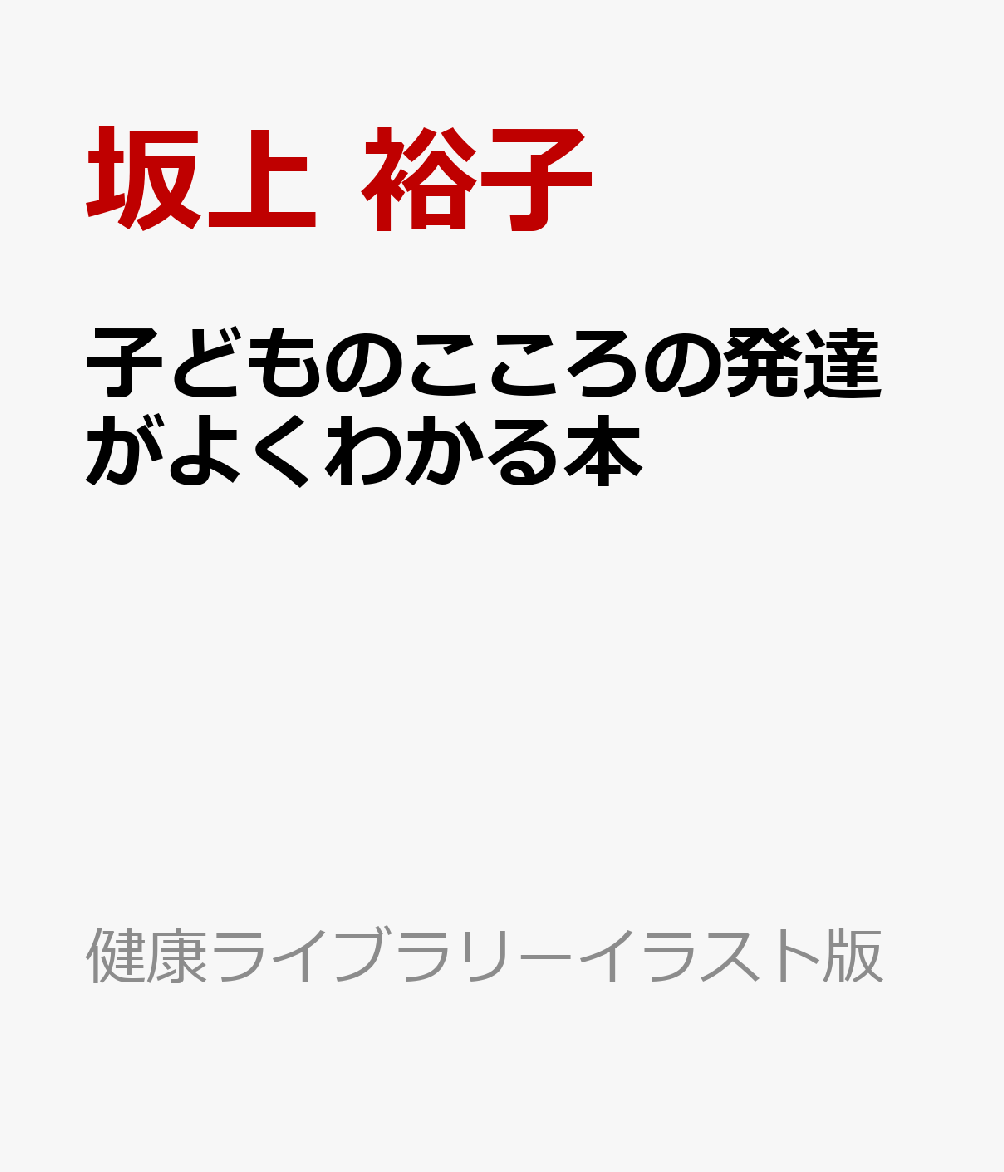 子どものこころの発達がよくわかる本