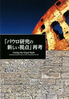 「パウロ研究の新しい視点」再考
