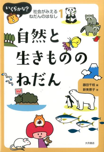 自然と生きもののねだん いくらかな 社会がみえるねだんのはなし [ 藤田千枝 ]