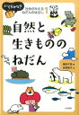 自然と生きもののねだん （いくらかな？社会がみえるねだんのはなし） 