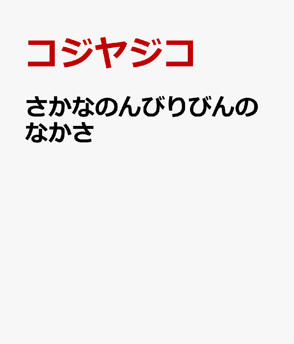 さかなのんびりびんのなかさ
