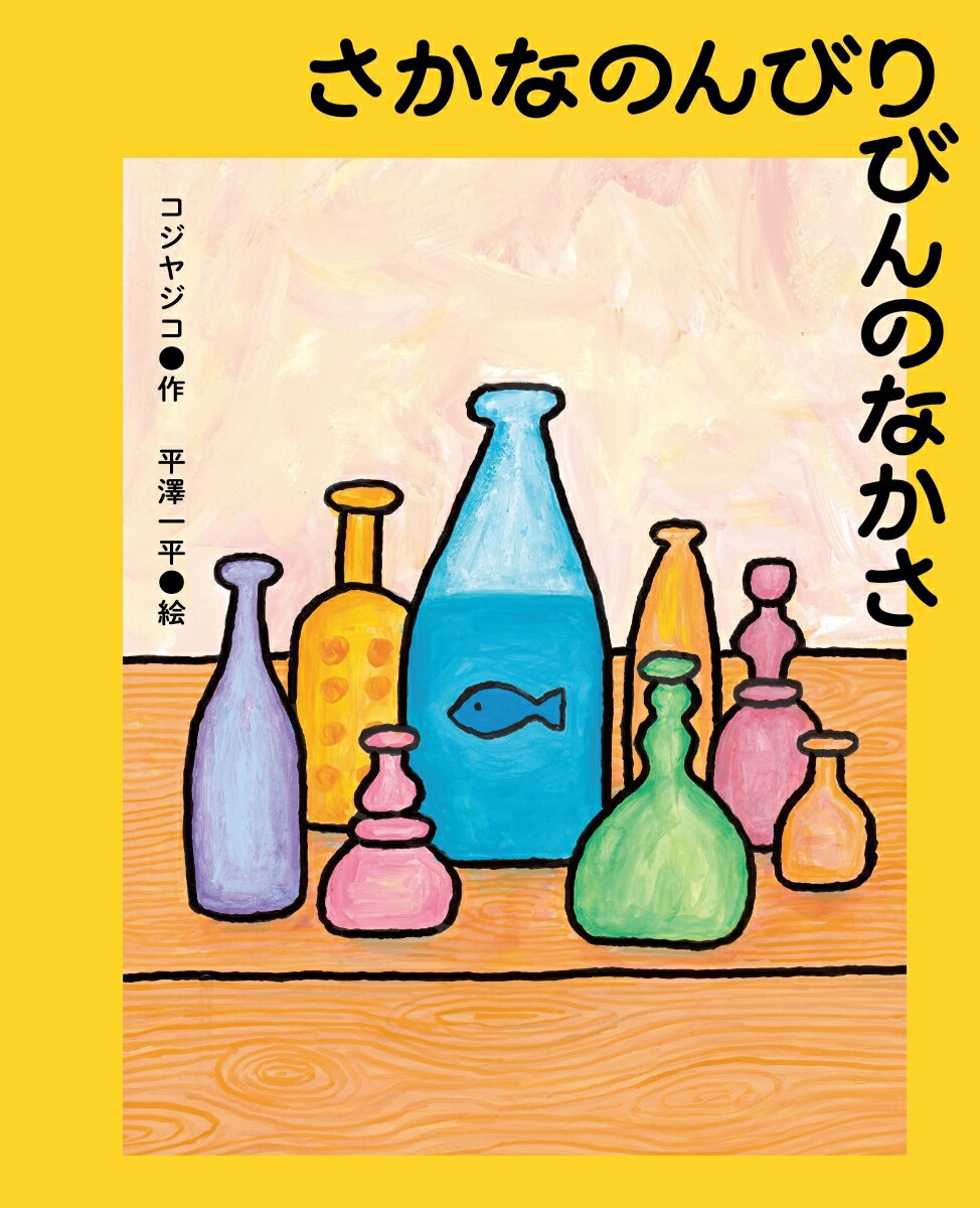 さかなのんびりびんのなかさ