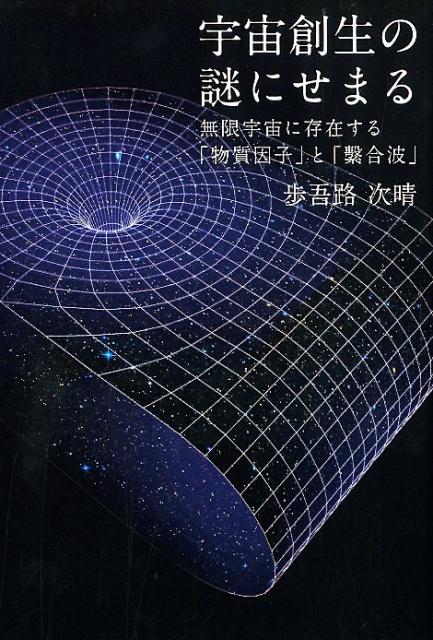 宇宙創生の謎にせまる