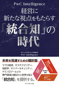 経営に新たな視点をもたらす「統合知」の時代 [ PwCコンサルティング合同会社 PwC Intelligence ]