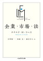 新制度派経済学を打ち立てたひとりとして、１９９１年にノーベル経済学賞を受賞したロナルド・Ｈ・コース。本書は、その主要業績たる「企業の本質」「社会的費用の問題」など、２０世紀経済学を決定づけた数々の名論文を収録した一冊である。「取引費用」などの諸概念を導入することで、経済システムを支える「制度」をも分析の俎上に載せ、「企業」の役割や「法」の機能を経済学としてはじめて明確に位置づけるーこの革新的業績は、それまでの経済理論を大幅に拡張する礎となり、経済学のありようそのものをも刷新することとなった。経済学にとどまらず、法学など広範な分野に影響を与えつづける現代の古典。